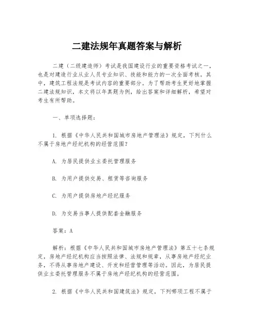 二建法规年真题答案与解析