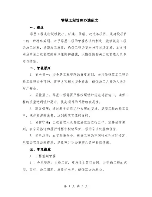 零星工程管理办法范文