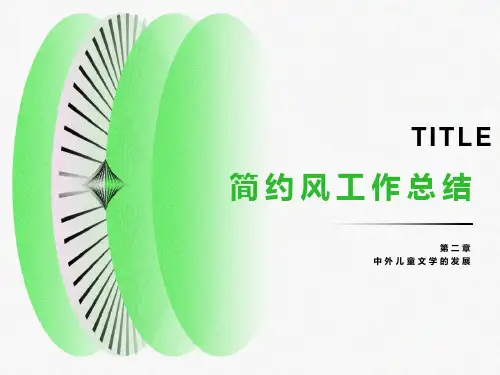 儿童文学发展史