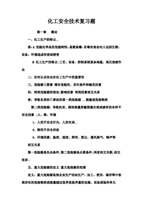 化工安全技术复习题