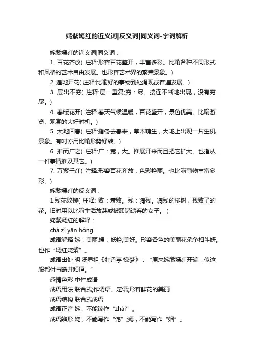 姹紫嫣红的近义词反义词同义词-字词解析