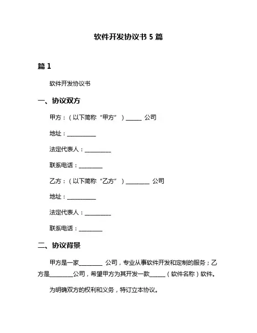 软件开发协议书5篇