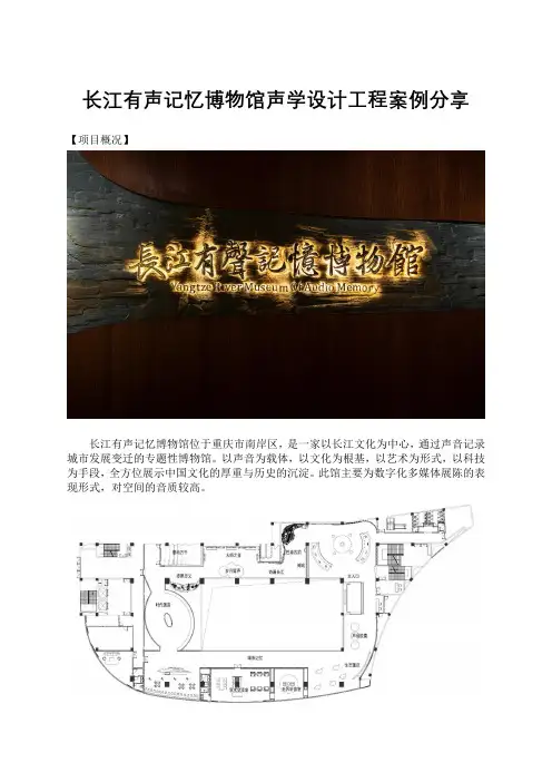 长江有声记忆博物馆声学设计工程案列分享