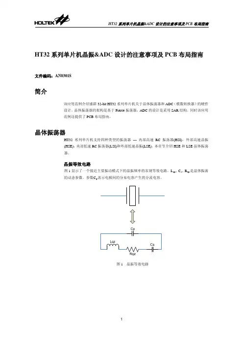 HT32系列单片机晶振ADC设计的注意事项及PCB布局指引