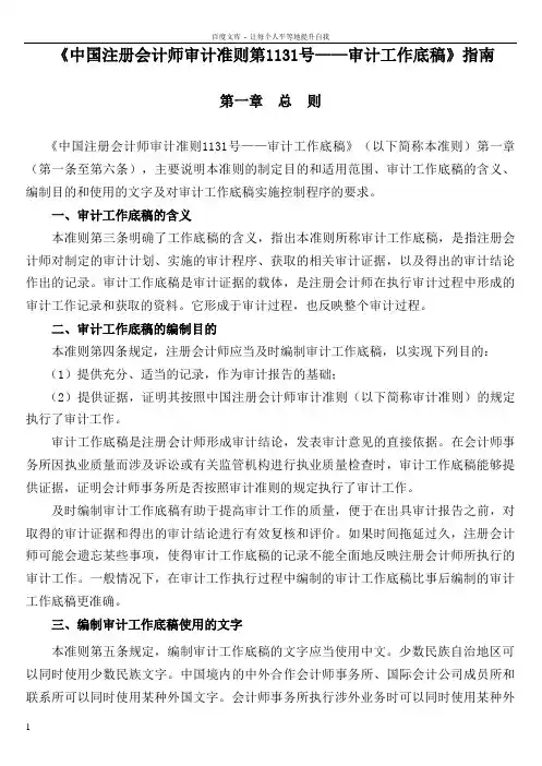 中国注册会计师审计准则第1131号审计工作底稿