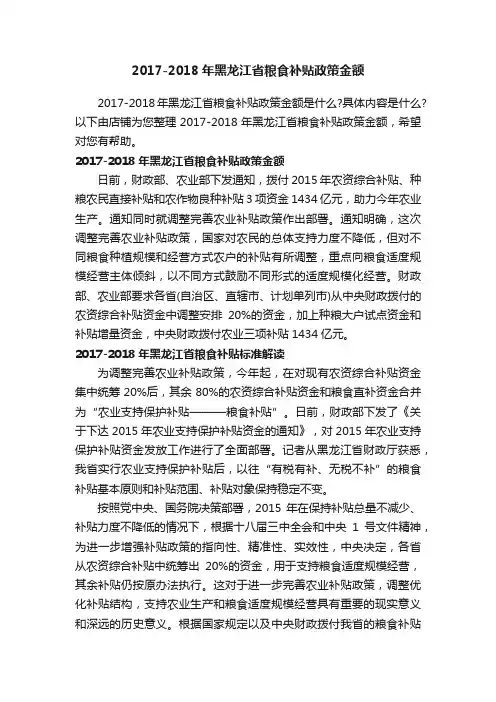 2017-2018年黑龙江省粮食补贴政策金额