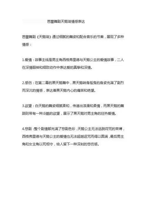 芭蕾舞剧天鹅湖情感表达