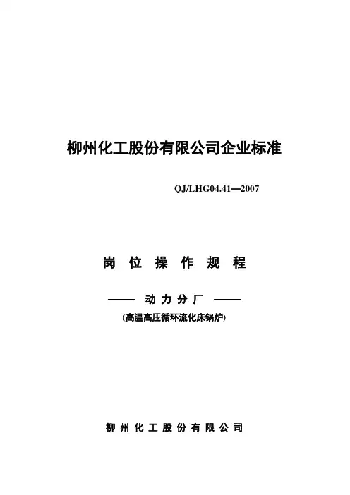 最新130t-h高温高压循环流化床锅炉运行规程