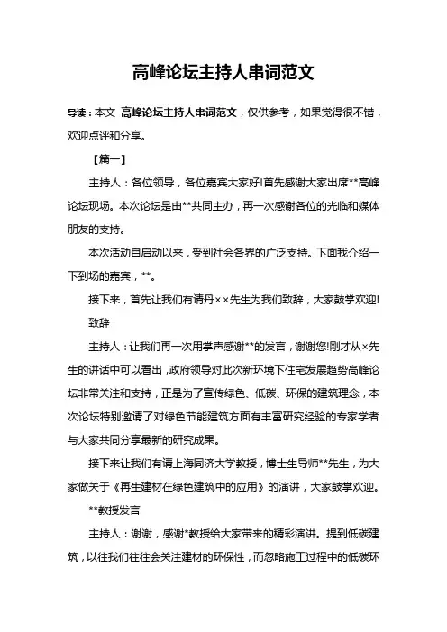 高峰论坛主持人串词范文