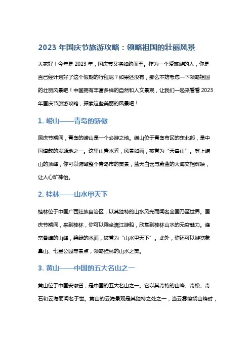 2023年国庆节旅游攻略：领略祖国的壮丽风景