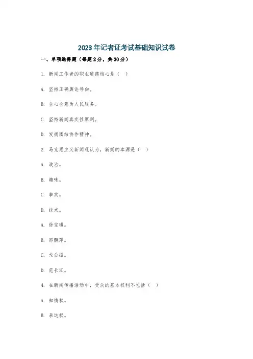 2023年记者证考试基础知识试卷