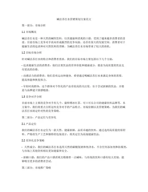 碱法苏打水营销策划方案范文