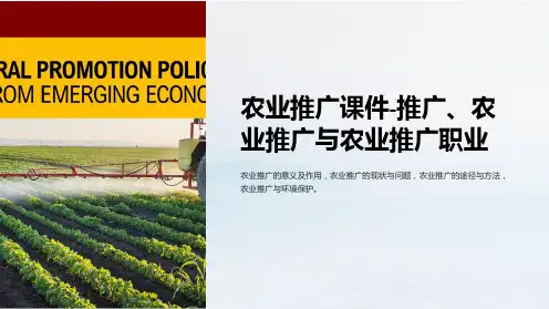农业推广课件-推广、农业推广与农业推广职业