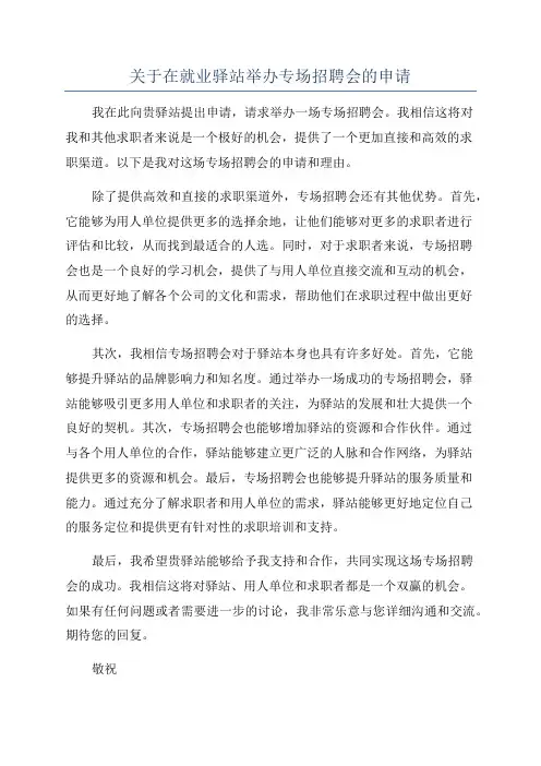 关于在就业驿站举办专场招聘会的申请