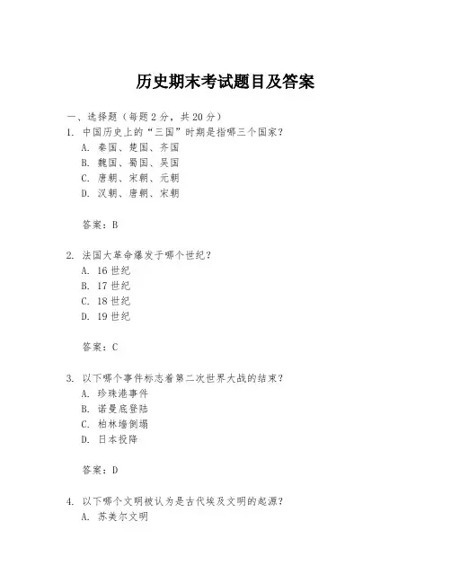 历史期末考试题目及答案