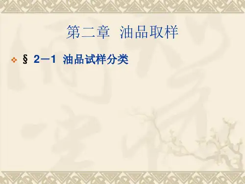 油品分析——油品取样