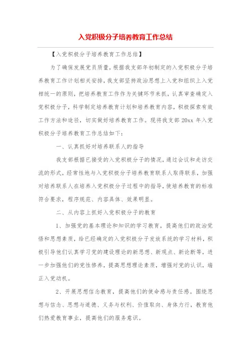 入党积极分子培养教育工作总结