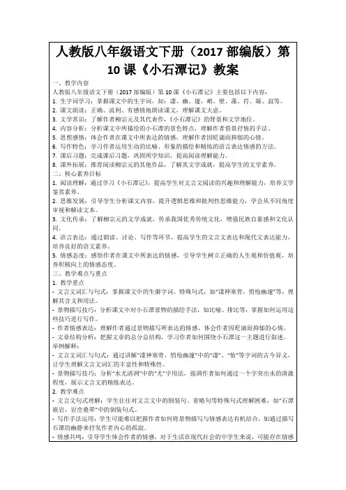 人教版八年级语文下册(2017部编版)第10课《小石潭记》教案