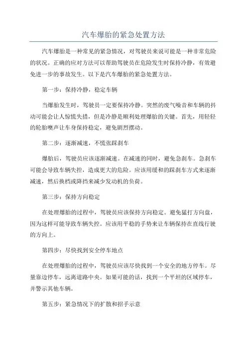 汽车爆胎的紧急处置方法