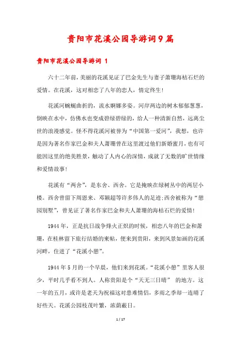 贵阳市花溪公园导游词9篇