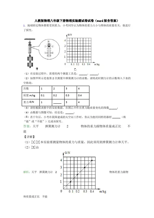 人教版物理八年级下册物理实验题试卷试卷(word版含答案)