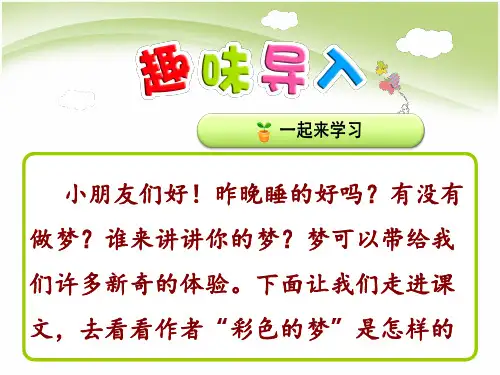 部编二级下册语文《彩色的梦》教学 ppt课件