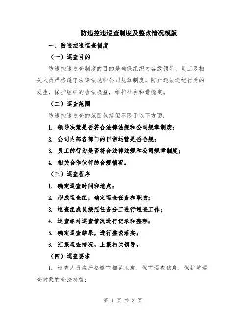 防违控违巡查制度及整改情况模版