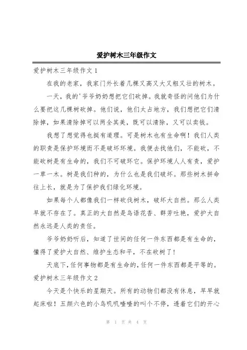爱护树木三年级作文