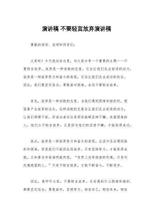 演讲稿 不要轻言放弃演讲稿