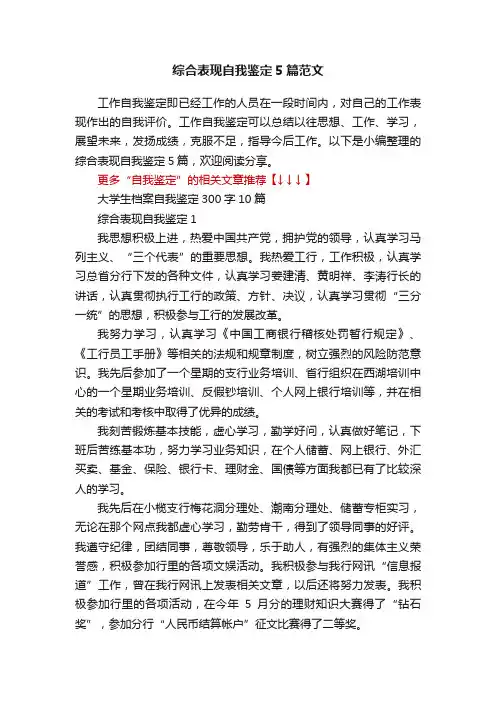 综合表现自我鉴定5篇范文