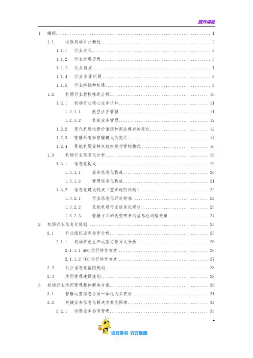 民航机场行业协同解决方案V1.0