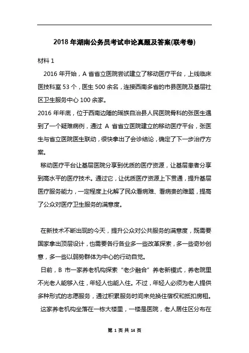 2018年湖南公务员考试申论真题及答案(联考卷)