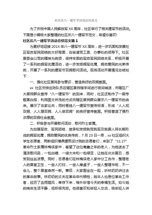 社区庆八一建军节活动总结范文_八一建军节