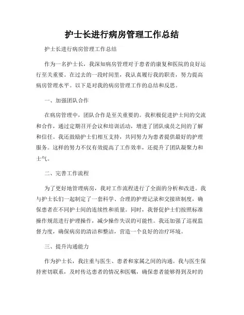 护士长进行病房管理工作总结                            