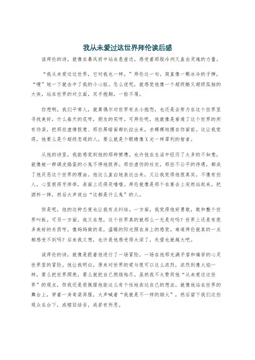 我从未爱过这世界拜伦读后感