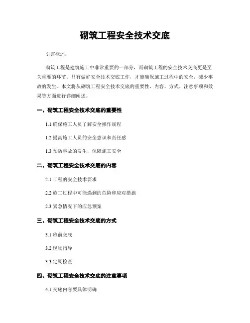 砌筑工程安全技术交底