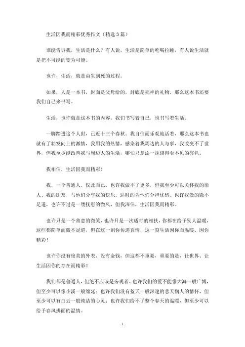 生活因我而精彩优秀作文(精选3篇)(最新)