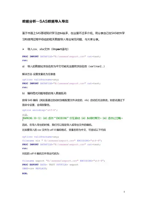 数据分析-SAS导入导出