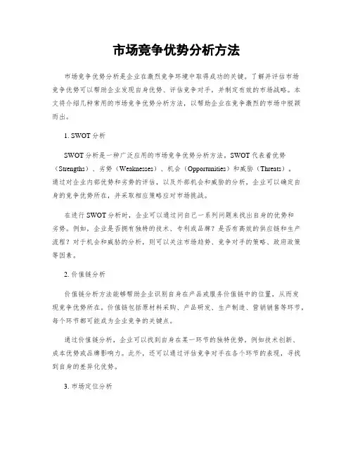 市场竞争优势分析方法