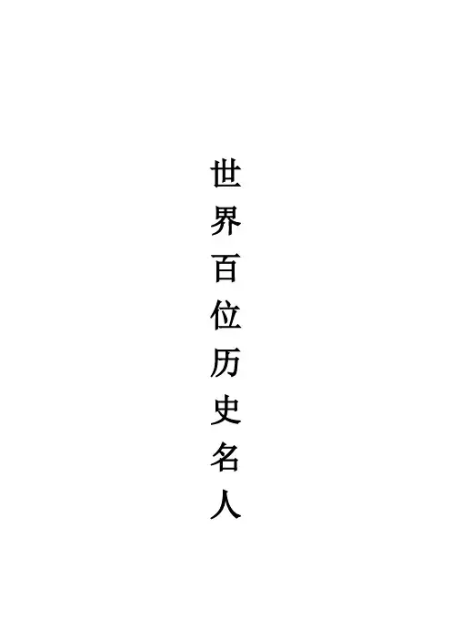 世界百位历史名人
