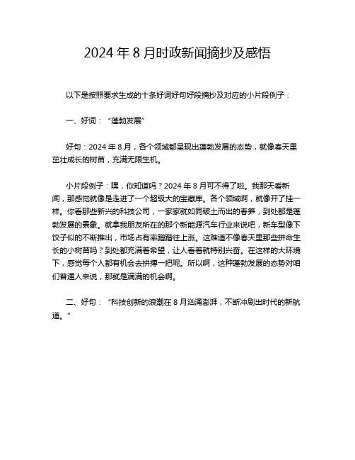 2024年8月时政新闻摘抄及感悟