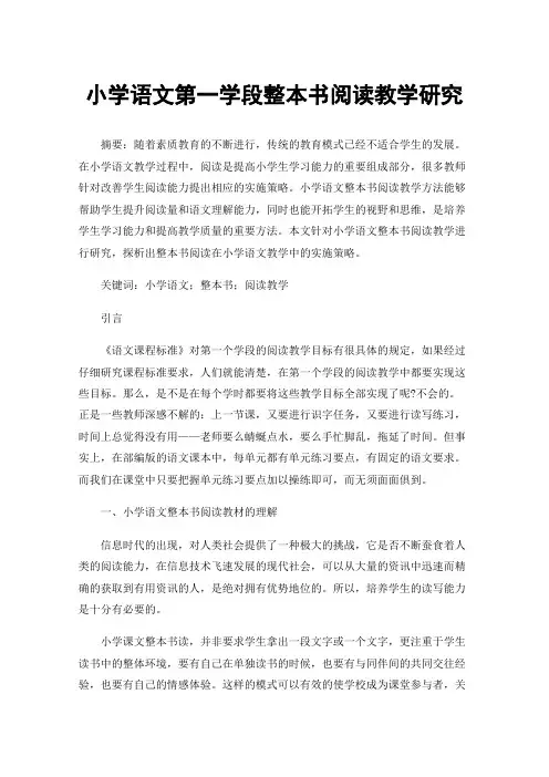 小学语文第一学段整本书阅读教学研究
