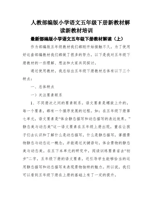 人教部编版小学语文五年级下册新教材解读新教材培训