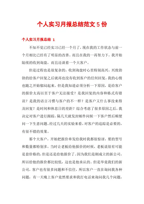个人实习月报总结范文5份