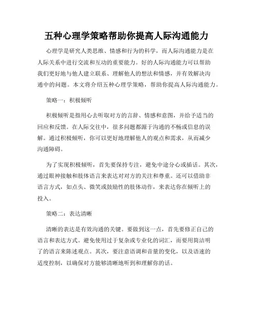 五种心理学策略帮助你提高人际沟通能力