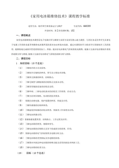 《家用电冰箱维修技术》课程教学标准