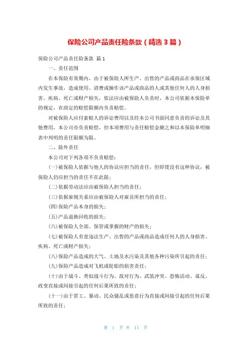 保险公司产品责任险条款(精选3篇)