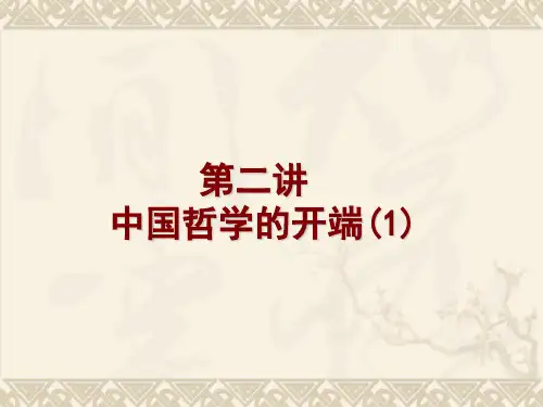 中国哲学史(先秦部分)2第二讲 中国哲学的开端