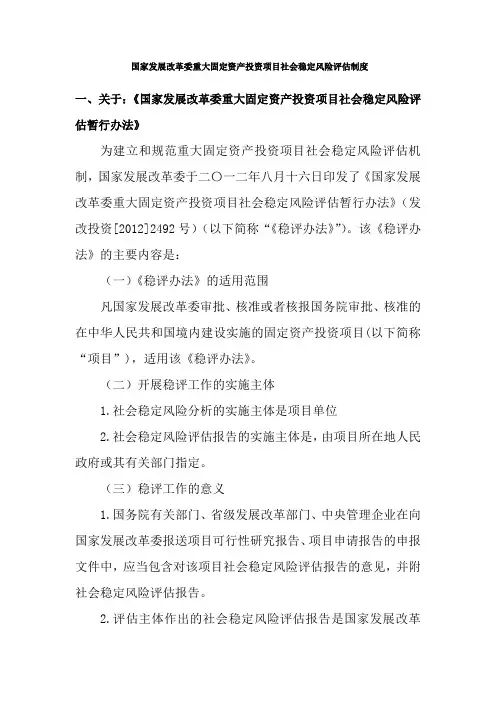 国家发改委重大固定资产投资项目稳评制度概述