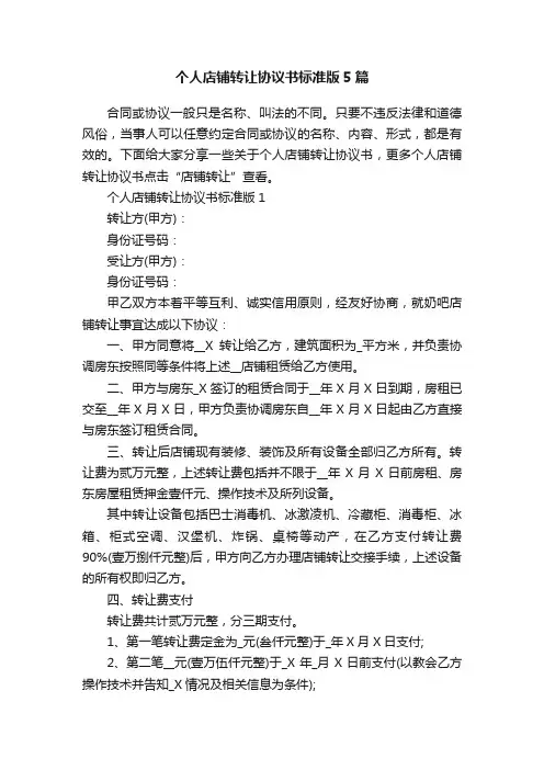 个人店铺转让协议书标准版5篇
